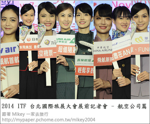 【 報導 】2014 ITF 台北國際旅展展前記者會 - 航空公司篇