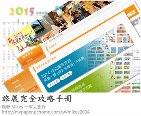 【 攻略手冊 】2014 ITF 台北國際旅展 - 旅展完全攻略手冊