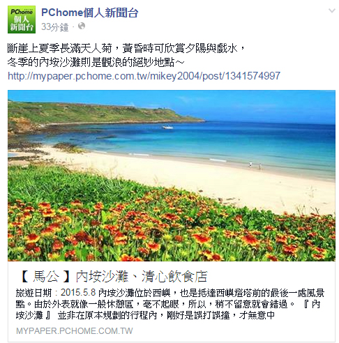 【 媒體露出 】 Facebook - PCHome 個人新聞台 - 斷崖上夏季長滿天人菊，黃昏時可欣賞夕陽與戲水， 冬季的內垵沙灘則是觀浪的絕妙地點～