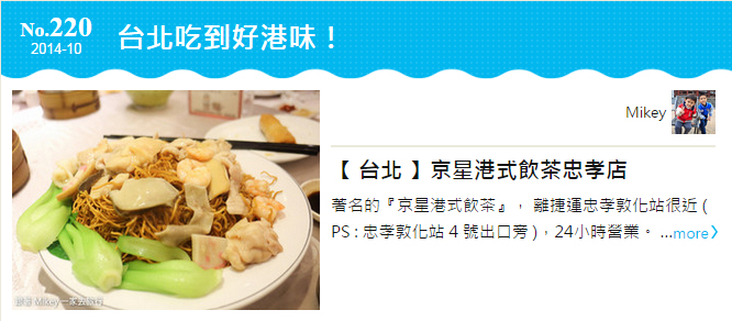  【 媒體露出 】 PCHome 旅行團 - 玩家部落 No.220 台北吃到好港味！