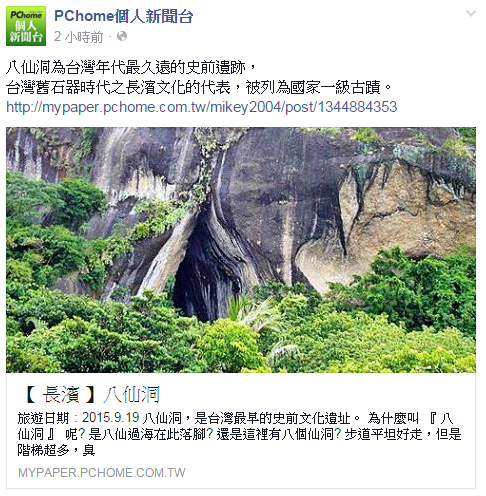  【 媒體露出 】 Facebook - PCHome 個人新聞台 -  台灣舊石器時代之長濱文化的代表，被列為國家一級古蹟。
