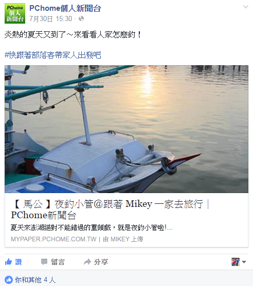 【 媒體露出 】 Facebook - PCHome 個人新聞台 - 炎熱的夏天又到了～來看看人家怎麼釣！