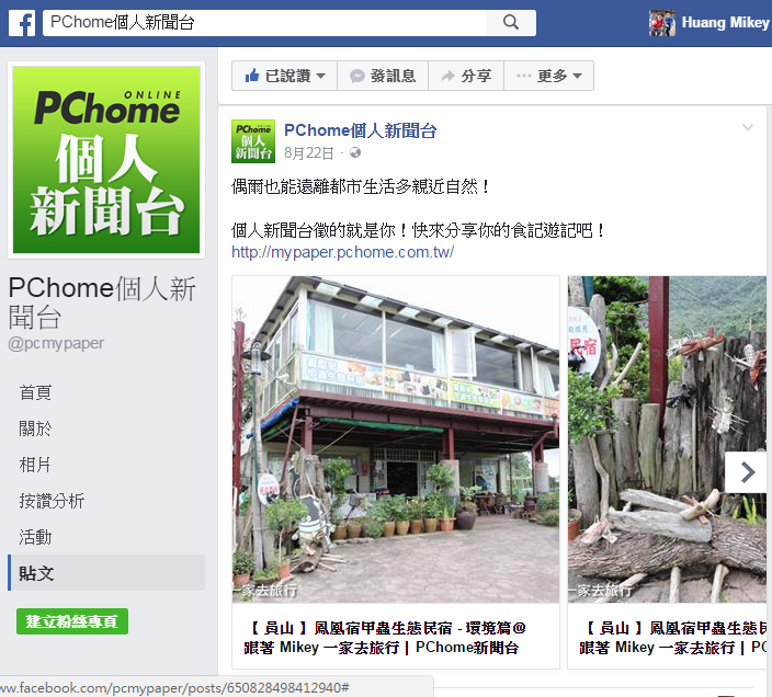 【 媒體露出 】Facebook - PCHome 個人新聞台 - 偶爾也能遠離都市生活多親近自然！