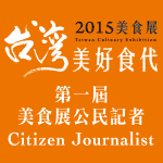 TCE 2015 第一屆美食展公民記者