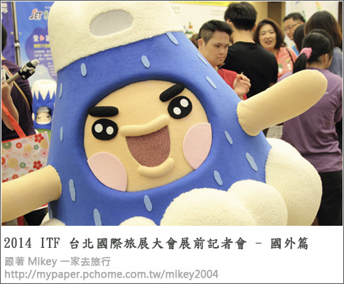 【 報導 】2014 ITF 台北國際旅展展前記者會 - 國外篇