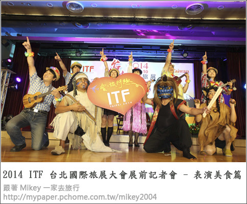 【 報導 】2014 ITF 台北國際旅展展前記者會 - 表演美食篇