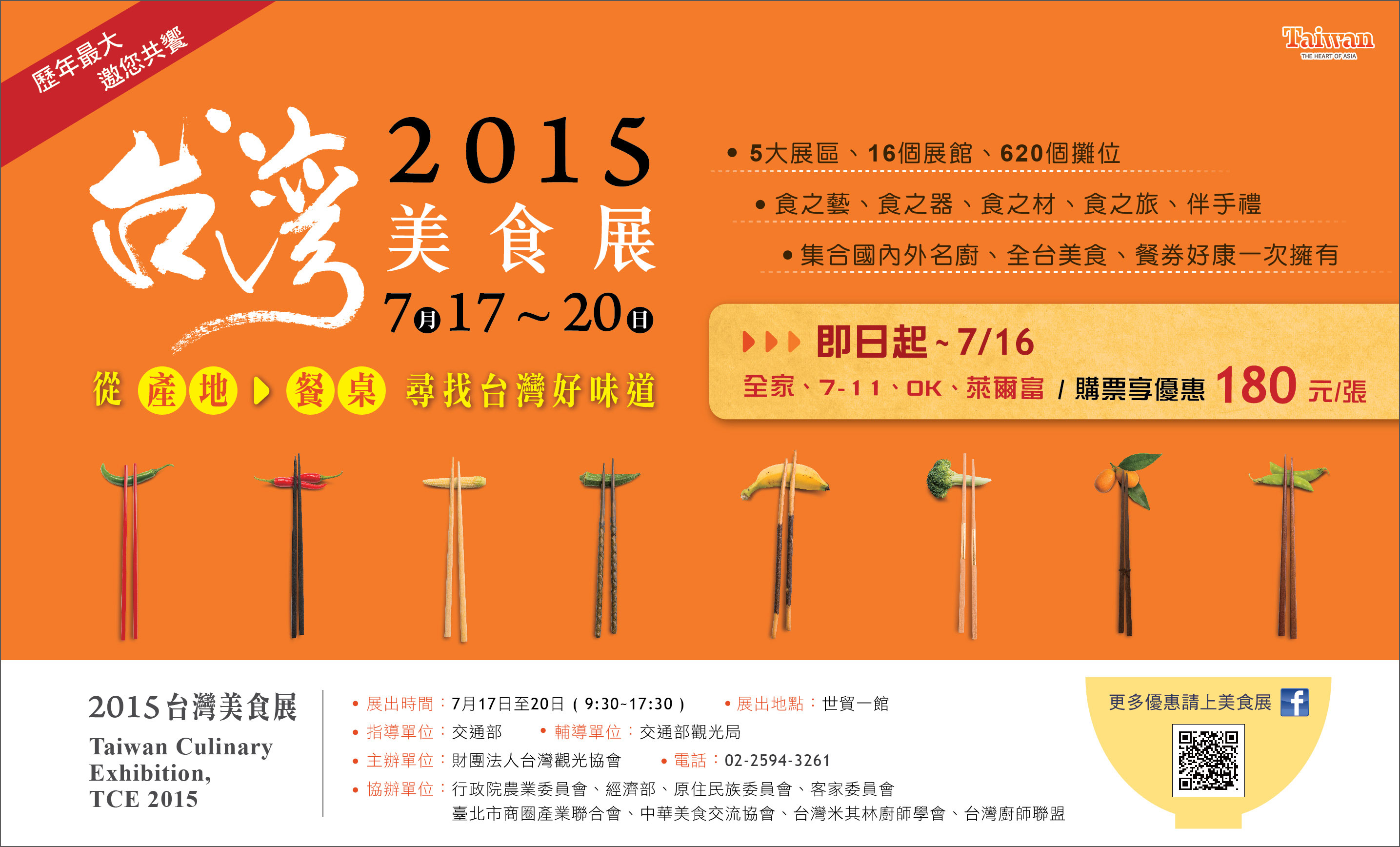 【 好康快報 】2015 TCE 台灣美食展 - 飯店餐券優惠彙整表