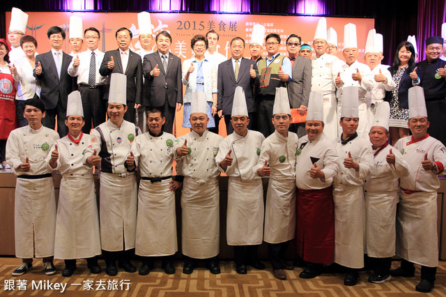 【 報導 】2015 TCE 台灣美食展展前記者會 - 授證儀式篇