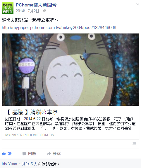 【 媒體露出 】 Facebook - PCHome 個人新聞台 - 趕快去跟龍貓一起等公車吧～