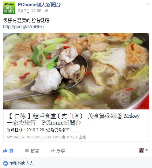 【 媒體露出 】 Facebook - PCHome 個人新聞台 - 懷舊有溫度的老宅餐廳