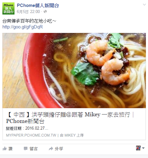 【 媒體露出 】 Facebook - PCHome 個人新聞台 - 台南傳承百年的在地小吃～