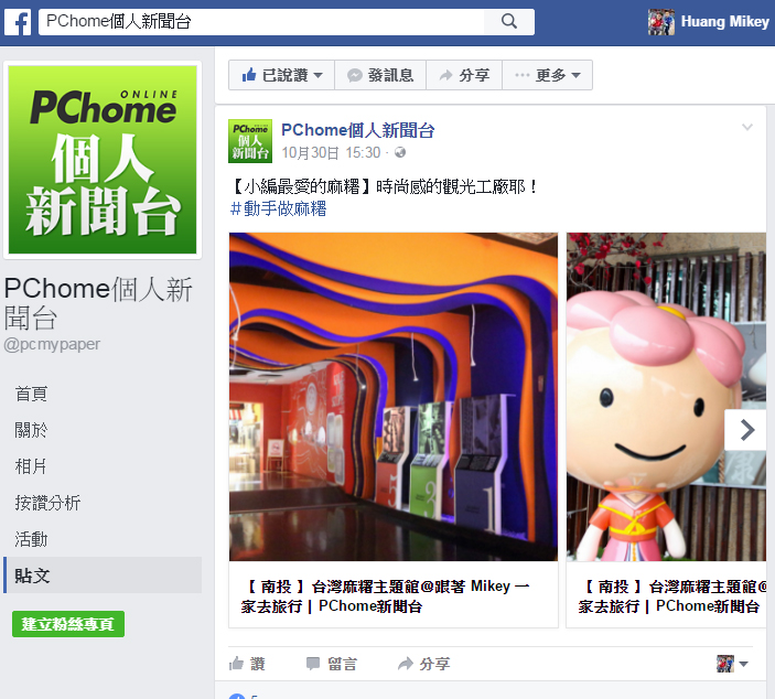 【 媒體露出 】Facebook - PCHome 個人新聞台 - 時尚感的觀光工廠耶！